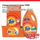 Магазин:Метро,Скидка:Средство для стирки Tide 