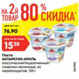 Магазин:Карусель,Скидка:Паста
АНТАРКТИК-КРИЛЬ
классический/подкопченный/
сливочно-чесночный, из
морепродуктов, 150 г
