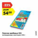 Магазин:Карусель,Скидка:Палочки крабовые VICI
охлажденные, имитация, 220 г
