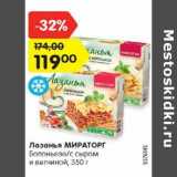 Магазин:Карусель,Скидка:Лазанья Мираторг Болоньезе / с сыром и ветчиной 