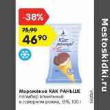 Магазин:Карусель,Скидка:Мороженое Как Раньше 15%