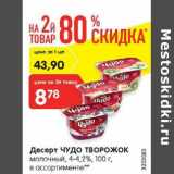 Магазин:Карусель,Скидка:Десерт Чудо творожок молочный 4-4,2%