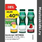 Магазин:Карусель,Скидка:Биойогурт Активиа питьевой 2-2,4%