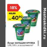 Магазин:Карусель,Скидка:Йогурт Большая кружка 1,8%