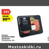 Магазин:Карусель,Скидка:Котлеты
БЛИЖНИЕ ГОРКИ
Домашние
охлажденные, 400 г
