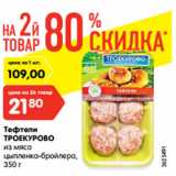 Магазин:Карусель,Скидка:Тефтели
ТРОЕКУРОВО
из мяса
цыпленка-бройлера,
350 г