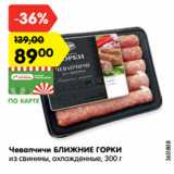 Магазин:Карусель,Скидка:Чевапчичи БЛИЖНИЕ ГОРКИ
из свинины, охлажденные, 300 г