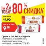 Магазин:Карусель,Скидка:Суфле Б. Ю. Александров творожное 15%