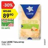 Магазин:Карусель,Скидка:Сыр Laime Тильзитер 50%