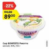 Магазин:Карусель,Скидка:Сыр Bonfesto Рикотта мягкий 40%