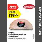 Магазин:Карусель,Скидка:Окорок Великолукский МК Тамбовский копчено-вареный 