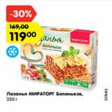 Магазин:Карусель,Скидка:Лазанья Мираторг Болоньезе / с сыром и ветчиной 