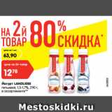 Магазин:Карусель,Скидка:Йогурт Landliebe питьевой 1,5-1,7%