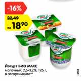 Магазин:Карусель,Скидка:Йогурт БИО МАКС
молочный, 2,5-3,2%, 125 г,
в ассортименте