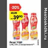 Магазин:Карусель,Скидка:Йогурт ЧУДО
2,4%, 270 г, в ассортименте**
