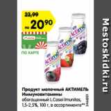 Магазин:Карусель,Скидка:Продукт молочный Актимель Иммуновитамины 1,5-2,5% L/ Casel Imunitas 