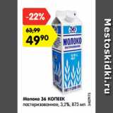 Магазин:Карусель,Скидка:Молоко 36 КОПЕЕК
пастеризованное, 3,2%, 873 мл
