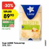 Магазин:Карусель,Скидка:Сыр Laime Тильзитер 50%