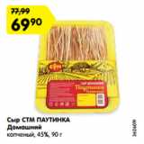 Магазин:Карусель,Скидка:Сыр СТМ ПАУТИНКА
Домашний
копченый, 45%, 90 г