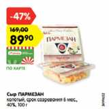Магазин:Карусель,Скидка:Сыр ПАРМЕЗАН
колотый, срок созревания 6 мес.,
40%, 100 г
