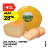 Магазин:Карусель,Скидка:Сыр МОЛОКО ПОРЕЧЬЯ
Пошехонский
45%, 100 г