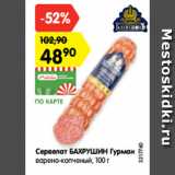 Магазин:Карусель,Скидка:Сервелат БАХРУШИН Гурман
варено-копченый, 100 г