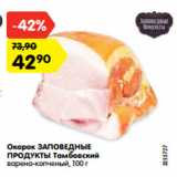 Магазин:Карусель,Скидка:Окорок ЗАПОВЕДНЫЕ
ПРОДУКТЫ Тамбовский
варено-копченый, 100 г