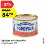 Магазин:Карусель,Скидка:Горбуша Ультрамарин натуральная