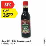 Магазин:Карусель,Скидка:Соус Сэнй Сой Классический соевый