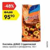 Магазин:Карусель,Скидка:Коктейль Джаз Студенческий смесь орехов и сухофруктов
