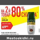 Магазин:Карусель,Скидка:Кофе Jacobs Millicano растворимый 