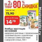 Магазин:Карусель,Скидка:Хлебцы хрустящие Dr Kortner 
