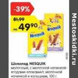Магазин:Карусель,Скидка:Шоколад Nesquik 