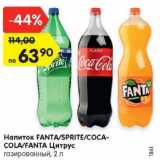 Магазин:Карусель,Скидка:Напиток Fanta / Sprite / Coca-Cola /Fanta цитрус 
