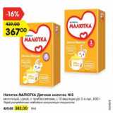 Магазин:Карусель,Скидка:Напиток Малютка Детское молочко №3 600 г - 367,00 руб / №4 - 383,00 руб