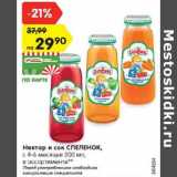 Магазин:Карусель,Скидка:Нектар и сок Спеленок 