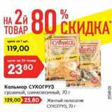 Магазин:Карусель,Скидка:Кальмар СУХОГРУЗ
сушеный, шинкованный, 70 г/ Желтый полосатик 