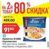 Магазин:Карусель,Скидка:Креветка Агама Королевская №4 для пасты 