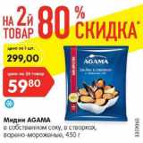 Магазин:Карусель,Скидка:Мидии AGAMA
в собственном соку, в створках,
варено-мороженые, 450 г