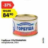 Магазин:Карусель,Скидка:Горбуша Ультрамарин натуральная