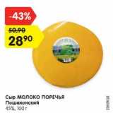 Магазин:Карусель,Скидка:Сыр Молоко Поречья Пошехонский 45%