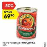 Магазин:Карусель,Скидка:Паста томатная Помидорка
