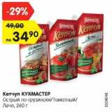 Магазин:Карусель,Скидка:Кетчуп Кухмастер острый по-грузински / томатный / лечо