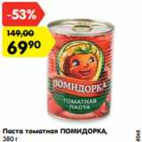 Магазин:Карусель,Скидка:Паста томатная Помидорка