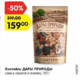 Магазин:Карусель,Скидка:Коктейль Дары Природы