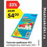 Магазин:Карусель,Скидка:Палочки крабовые VICI
охлажденные, имитация, 220 г
