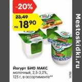 Магазин:Карусель,Скидка:Йогурт БИО МАКС
молочный, 2,5-3,2%, 125 г,
в ассортименте