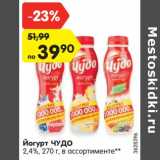 Магазин:Карусель,Скидка:Йогурт ЧУДО
2,4%, 270 г, в ассортименте**
