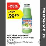 Магазин:Карусель,Скидка:Коктейль молочный Кржмелька 0,1%