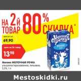 Магазин:Карусель,Скидка:Молоко Молочная речка у/патсеризованное питьевое 2,5%